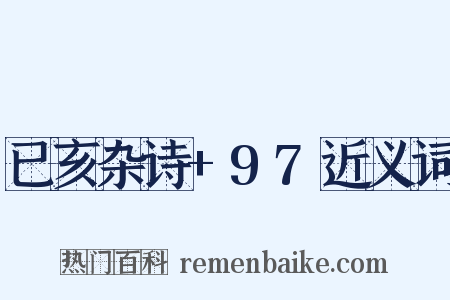 已亥杂诗+97近义词是什么意思的图片
